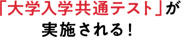 「大学入学共通テスト」が実施される！