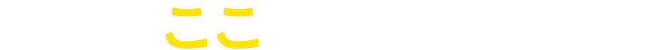 point01 ここが変わる！