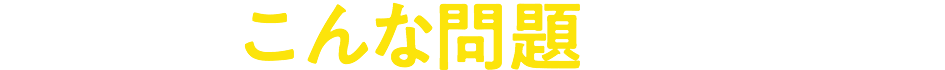 point02 こんな問題が出る！