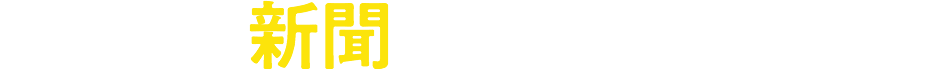 point03 新聞で対策しよう！