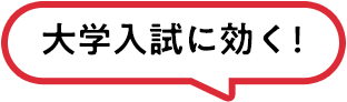 大学入試に効く!