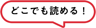 どこでも読める！