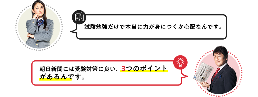 朝日新聞には受験対策に良い、3つのポイントがあるんです。
