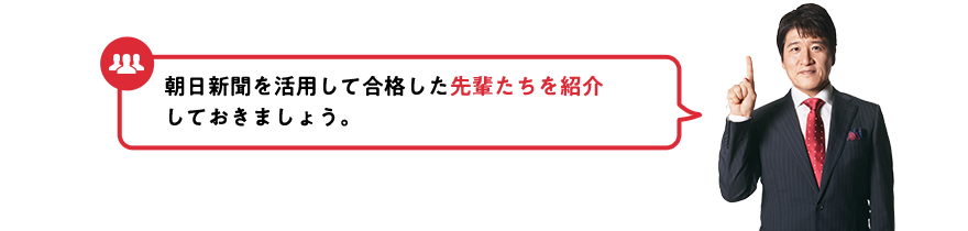 朝日新聞を活用して合格した先輩たちを紹介しておきましょう。