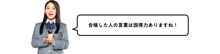 合格した人の言葉は説得力ありますね！
