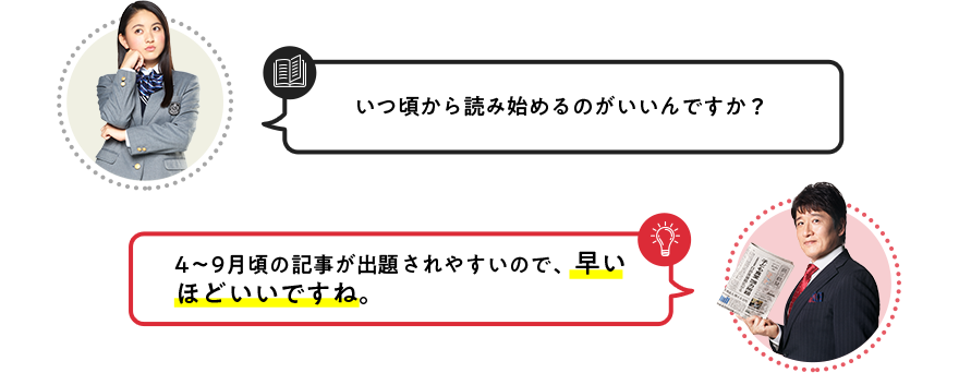 5〜9月頃の記事が出題されやすいので、早いほどいいですね。
