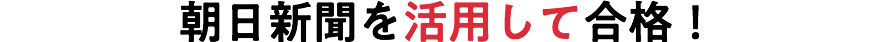 朝日新聞を活用して合格！