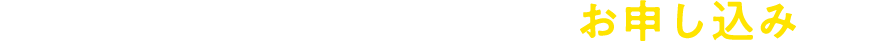 受験に効く！朝日新聞！お申し込み