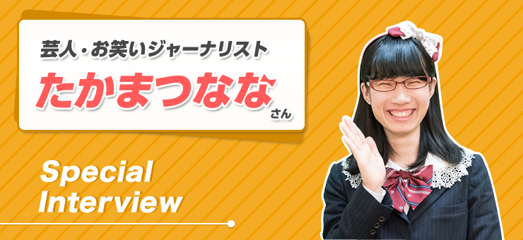 スペシャルインタビュー