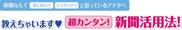 教えちゃいます♥超カンタン！新聞活用法！