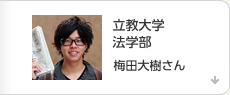 立教大学 法学部　梅田大樹さん
