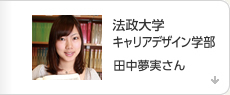 法政大学 キャリアデザイン学部 田中夢実さん