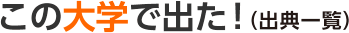 この大学で出た！（出典一覧）
