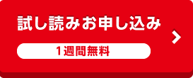 試し読み申し込み