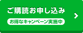 ご購読申し込み