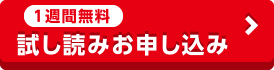 試し読み申し込み