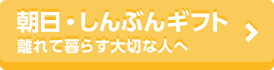 新聞プレゼント