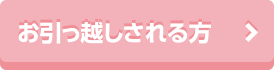 引っ越しの方へ