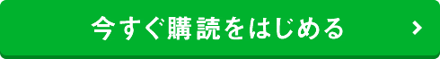購読申し込み
