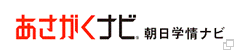 あさがくナビ