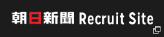 朝日新聞採用