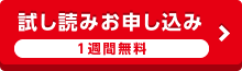 試し読み申し込み