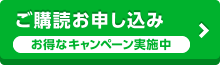 ご購読申し込み