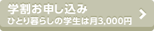 学割申し込み