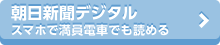 朝日新聞デジタル