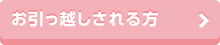 お引越しされる方