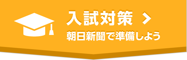 入試対策　朝日新聞で準備しよう