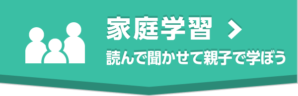 家庭学習　読んで聞かせて親子で学ぼう