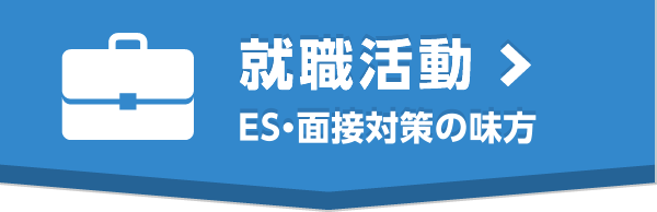 就職活動　ＥＳ・面接対策の味方
