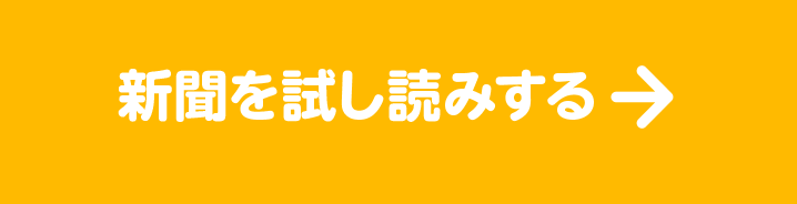 新聞を試し読みする