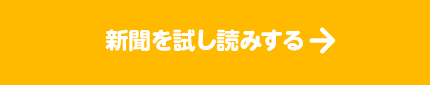 新聞を試し読みする