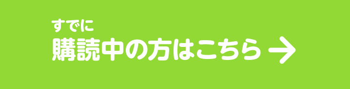 すでに購読中の方はこちら