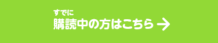 すでに購読中の方はこちら