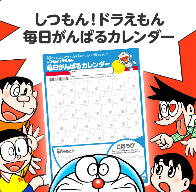 「しつもん！ドラえもん」毎日がんばるカレンダー