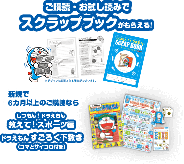 ご購読・お試し読みでスクラップブックがもらえる！新規で6か月以上のご購読なら、しつもん！ドラえもん教えて！スポーツ編／ドラえもんすごろく下敷き（コマとサイコロ付き）