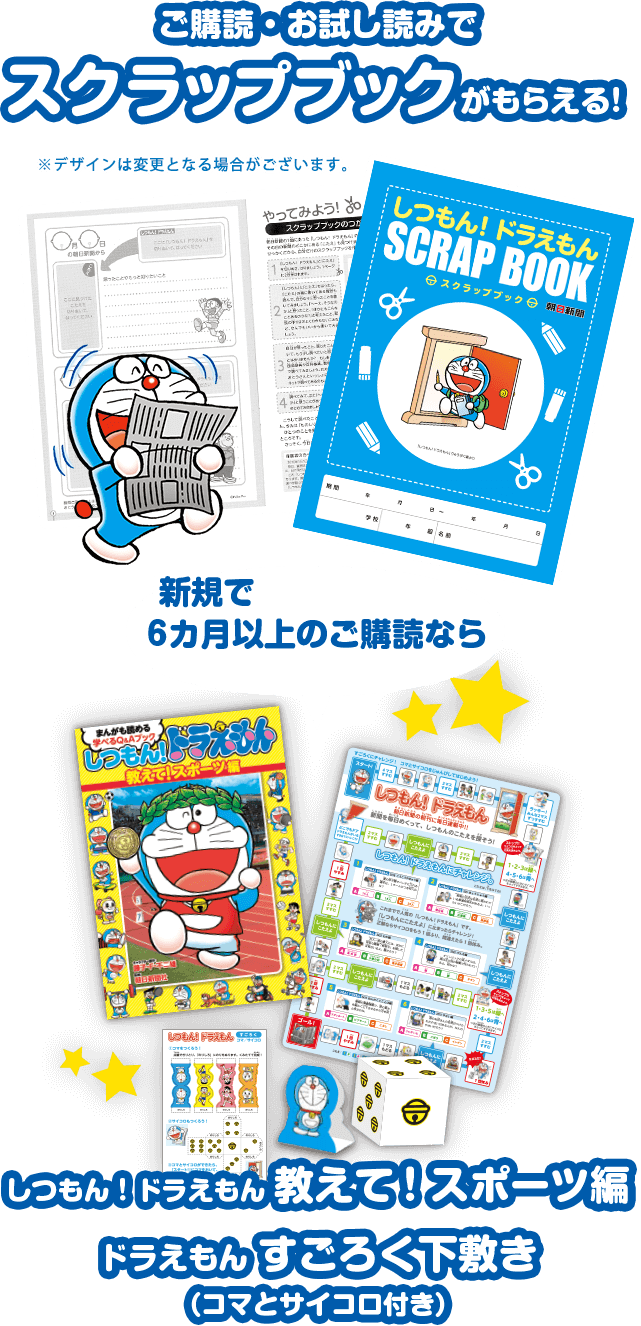 ご購読・お試し読みでスクラップブックがもらえる！新規で6か月以上のご購読なら、しつもん！ドラえもん教えて！スポーツ編／ドラえもんすごろく下敷き（コマとサイコロ付き）