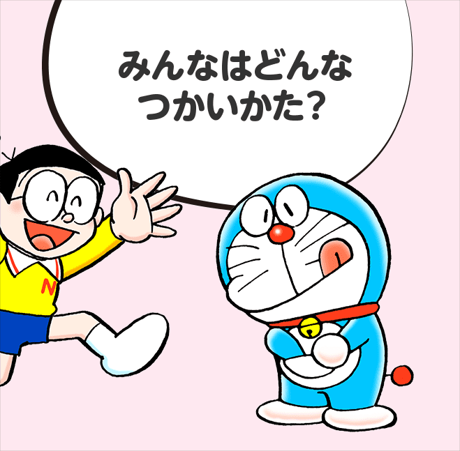 みんなはどんなつかいかた？