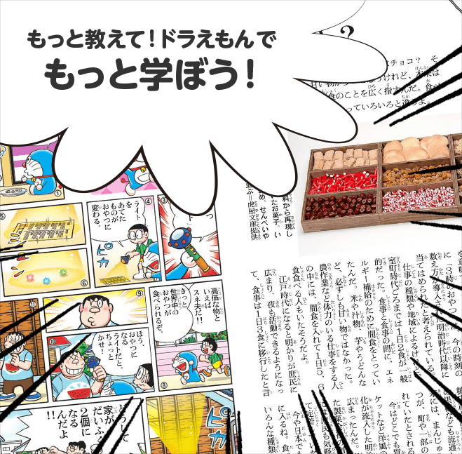 もっと教えて！ドラえもんでもっと学ぼう！