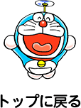 トップに戻る