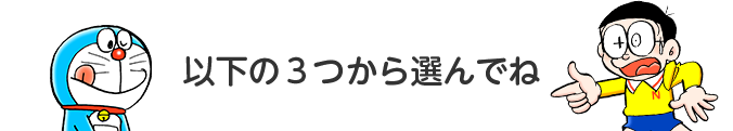以下の３つから選んでね