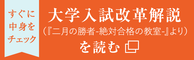すぐに中身をチェック「大学入試改革解説『二月の勝者-絶対合格の教室-』より」を読む