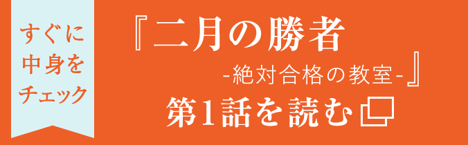 すぐに中身をチェック「二月の勝者-絶対合格の教室-」の第1話を読む
