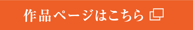 作品ページはこちら