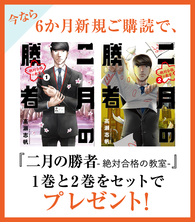 今なら6か月新規ご購読で、「二月の勝者-絶対合格の教室-」の1巻と2巻をセットでプレゼント！
