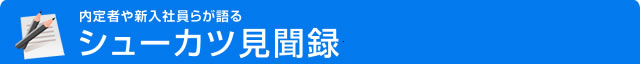シューカツ見聞録