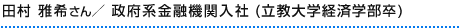 田村雅希さん